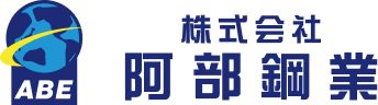 株式会社阿部鋼業